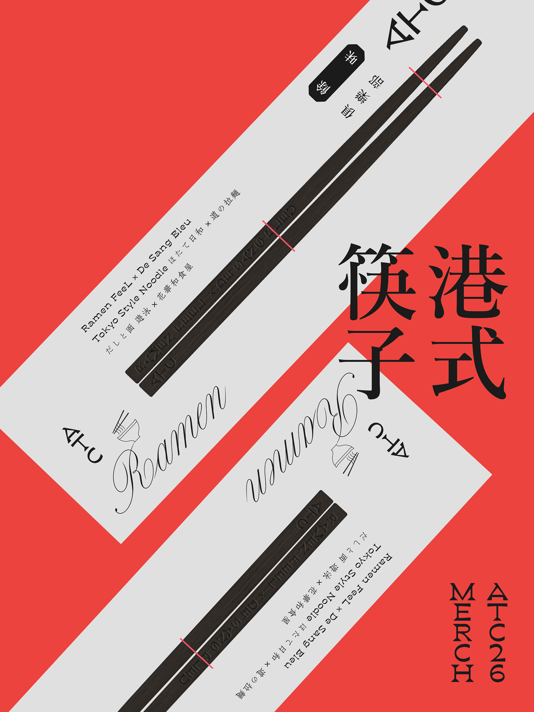 ATC 26 特別呈獻 – 港式筷子